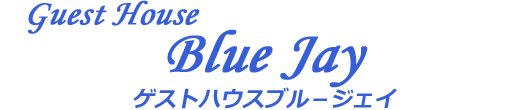 ゲストハウスブルージェイ